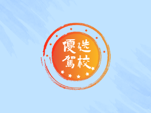 易速致驾校